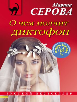 cover image of О чем молчит диктофон